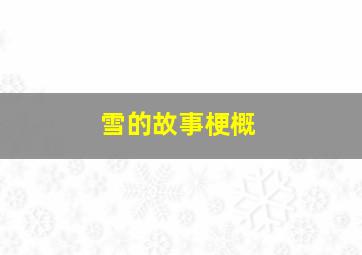 雪的故事梗概