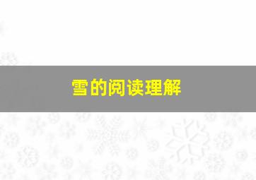 雪的阅读理解