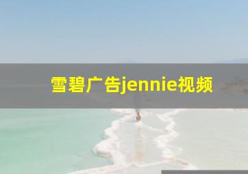 雪碧广告jennie视频