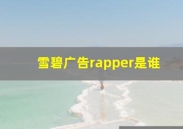 雪碧广告rapper是谁