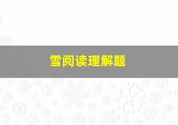 雪阅读理解题