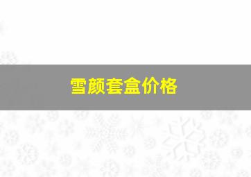 雪颜套盒价格