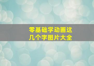 零基础学动画这几个字图片大全