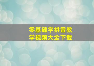 零基础学拼音教学视频大全下载