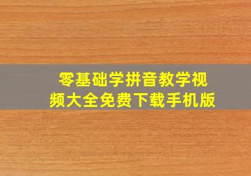 零基础学拼音教学视频大全免费下载手机版