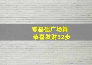 零基础广场舞恭喜发财32步