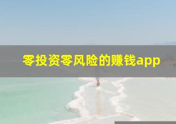 零投资零风险的赚钱app