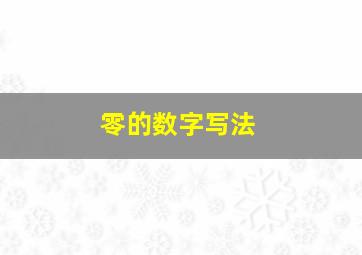 零的数字写法