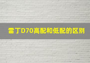 雷丁D70高配和低配的区别