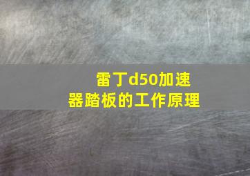 雷丁d50加速器踏板的工作原理