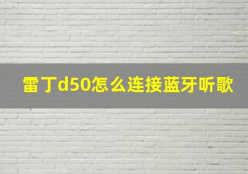 雷丁d50怎么连接蓝牙听歌