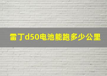 雷丁d50电池能跑多少公里