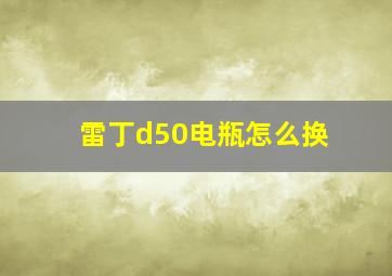 雷丁d50电瓶怎么换