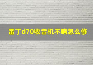 雷丁d70收音机不响怎么修