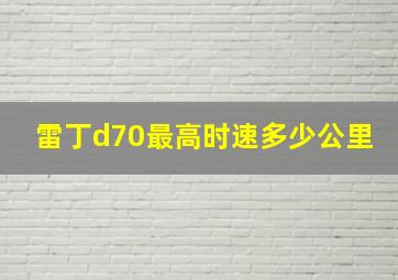 雷丁d70最高时速多少公里