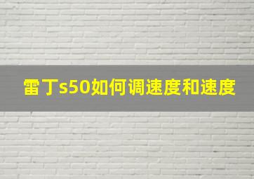 雷丁s50如何调速度和速度