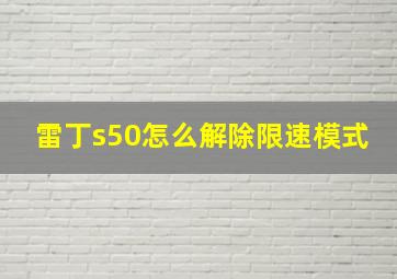 雷丁s50怎么解除限速模式