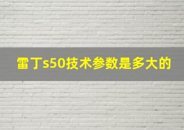 雷丁s50技术参数是多大的