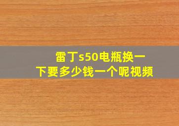 雷丁s50电瓶换一下要多少钱一个呢视频