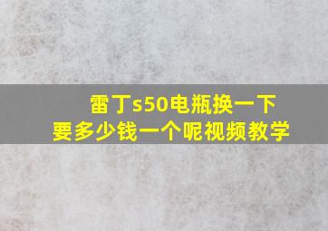 雷丁s50电瓶换一下要多少钱一个呢视频教学