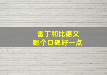 雷丁和比德文哪个口碑好一点