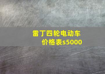 雷丁四轮电动车价格表s5000