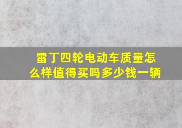 雷丁四轮电动车质量怎么样值得买吗多少钱一辆