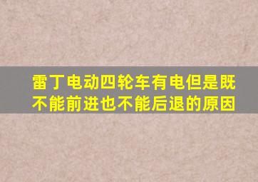 雷丁电动四轮车有电但是既不能前进也不能后退的原因