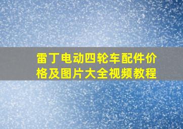 雷丁电动四轮车配件价格及图片大全视频教程