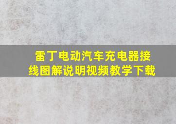 雷丁电动汽车充电器接线图解说明视频教学下载