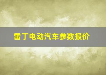 雷丁电动汽车参数报价