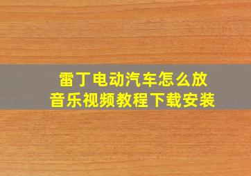 雷丁电动汽车怎么放音乐视频教程下载安装