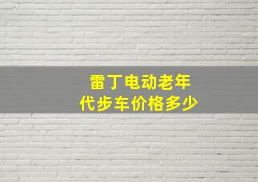 雷丁电动老年代步车价格多少