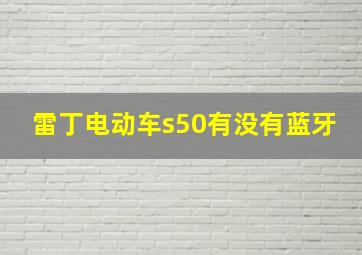 雷丁电动车s50有没有蓝牙