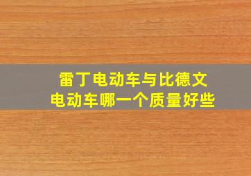 雷丁电动车与比德文电动车哪一个质量好些