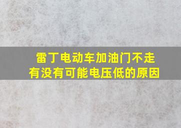 雷丁电动车加油门不走有没有可能电压低的原因