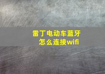 雷丁电动车蓝牙怎么连接wifi