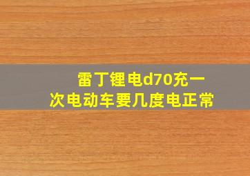 雷丁锂电d70充一次电动车要几度电正常