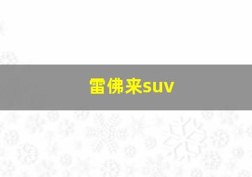 雷佛来suv