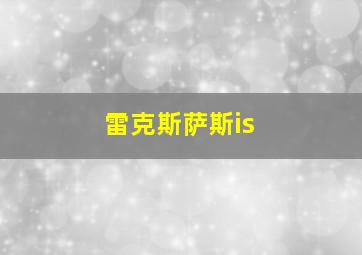 雷克斯萨斯is