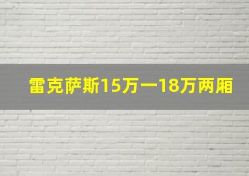 雷克萨斯15万一18万两厢