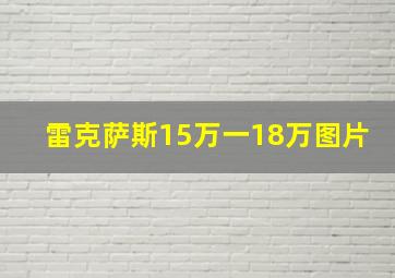 雷克萨斯15万一18万图片