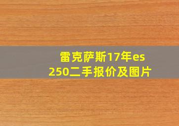 雷克萨斯17年es250二手报价及图片