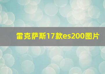 雷克萨斯17款es200图片