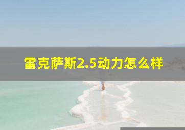 雷克萨斯2.5动力怎么样