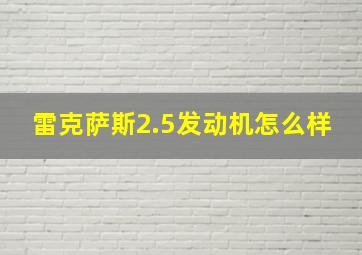 雷克萨斯2.5发动机怎么样