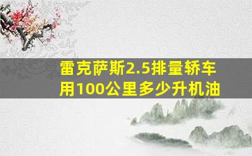 雷克萨斯2.5排量轿车用100公里多少升机油