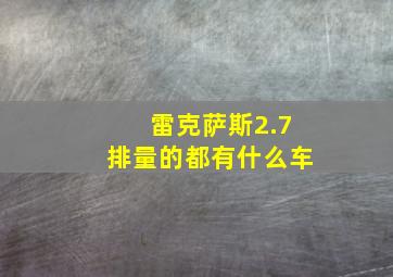 雷克萨斯2.7排量的都有什么车