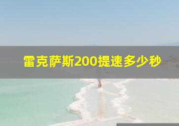 雷克萨斯200提速多少秒