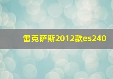 雷克萨斯2012款es240